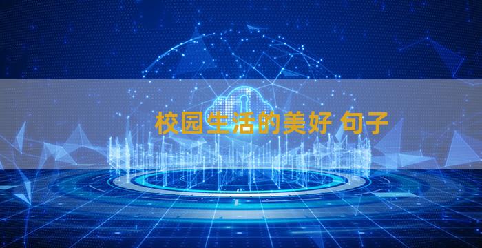 校园生活的美好 句子